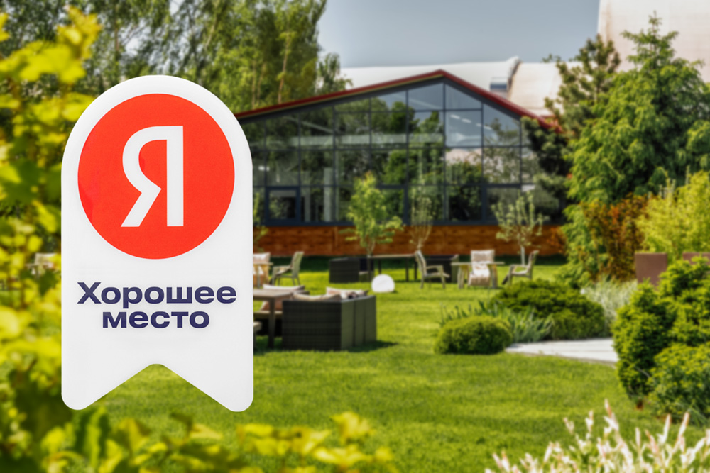1000х667-награда-хорошее-место-от-яндекса-2025-2.jpg 1000х667-награда-хорошее-место-от-яндекса-2025-2.jpg