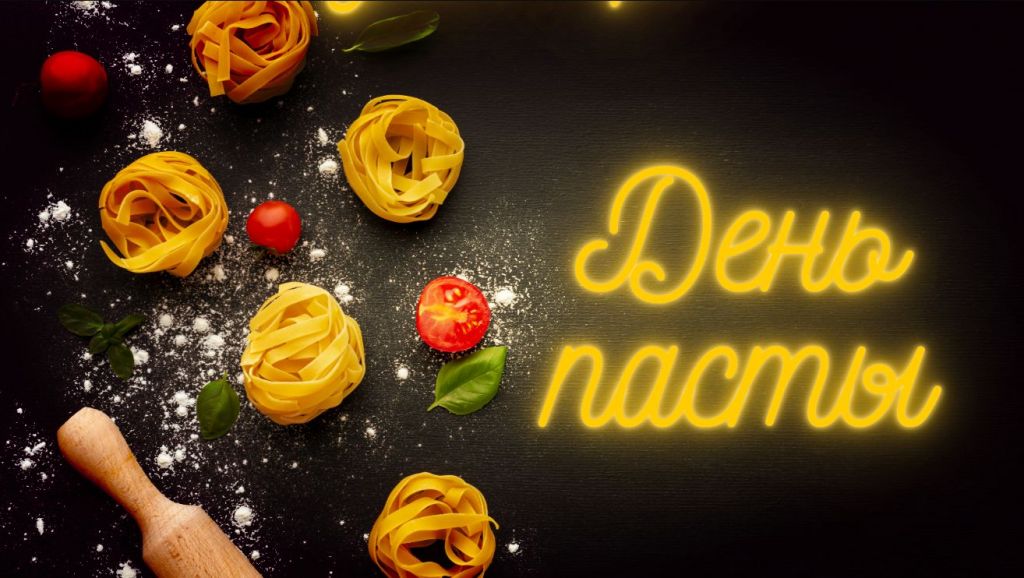 день пасты.jpg